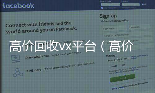 高价回收vx24小时收vx秒结平台（高价回收闲置vx）